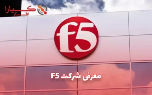 معرفی شرکت F5