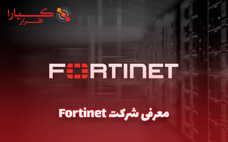 معرفی شرکت fortinet