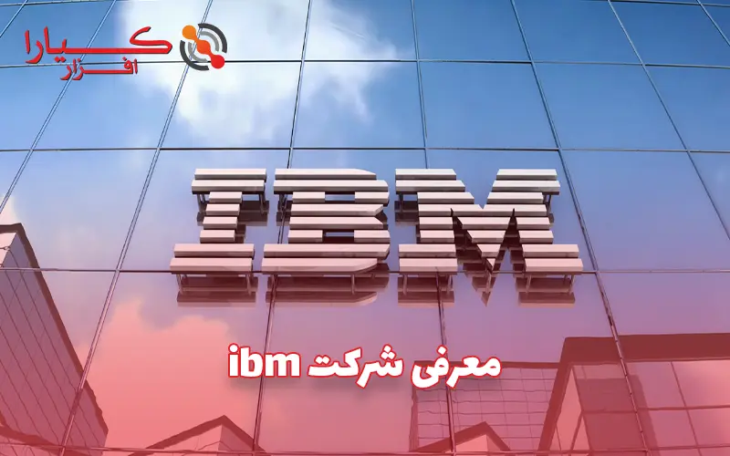 معرفی شرکت ibm